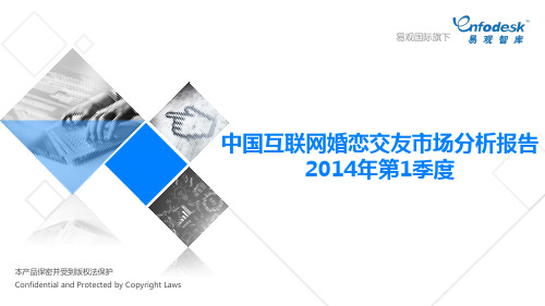 中国互联网婚恋交友市场分析报告2014年第1季度