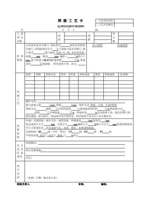 焊接工艺卡表格模板