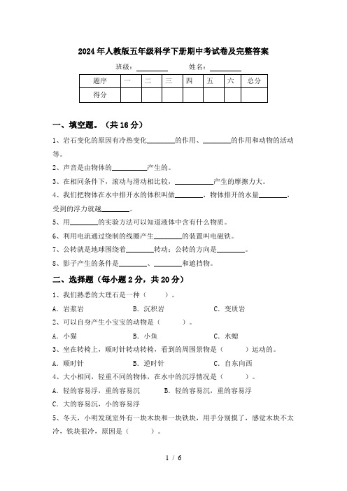 2024年人教版五年级科学下册期中考试卷及完整答案