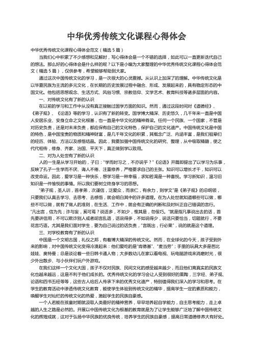 中华优秀传统文化课程心得体会范文（精选5篇）