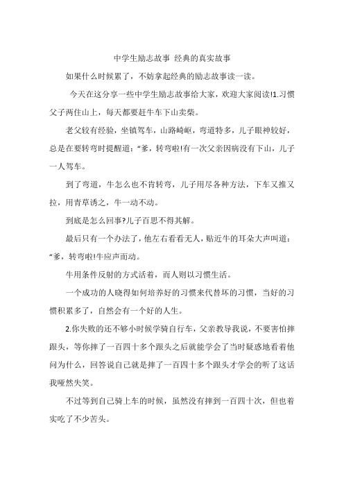 中学生励志故事 经典的真实故事
