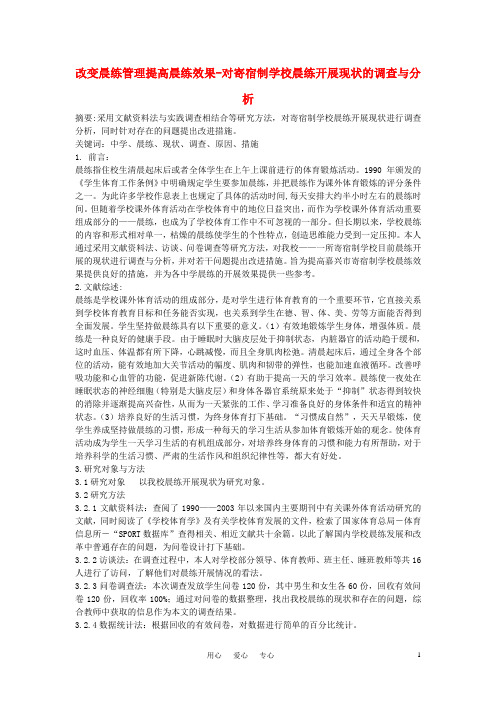 高中体育教学论文 改变晨练管理提高晨练效果-对寄宿制学校晨练开展现状的调查与分析