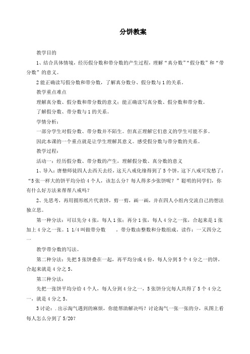 新北师大版五年级数学上册《第五章 分饼》精品教案