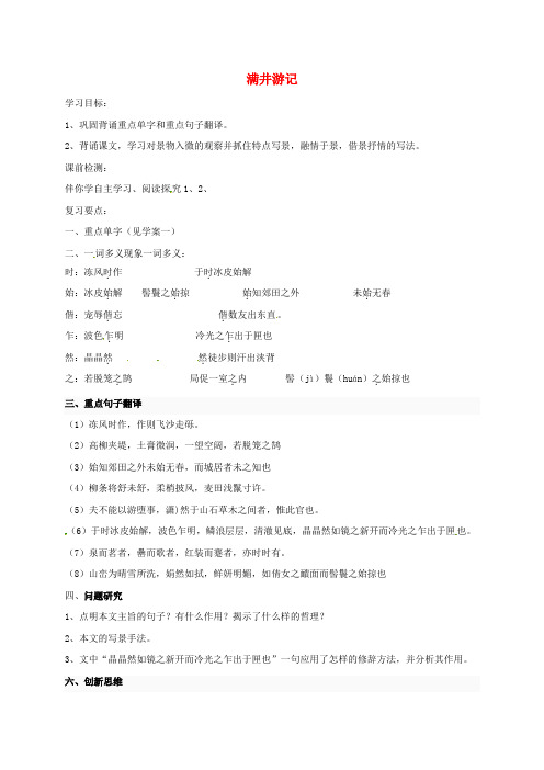 山东省荣成市八年级语文上册 27 满井游记导学案 鲁教版五四制