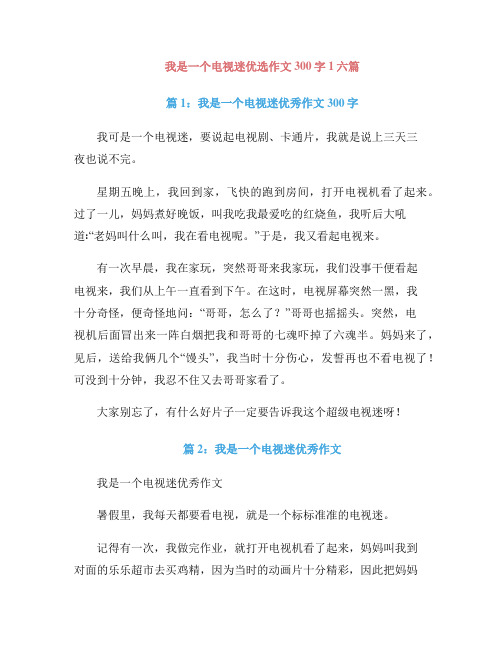 我是一个电视迷优选作文300字1六篇