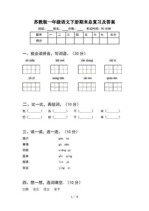 苏教版一年级语文下册期末总复习及答案