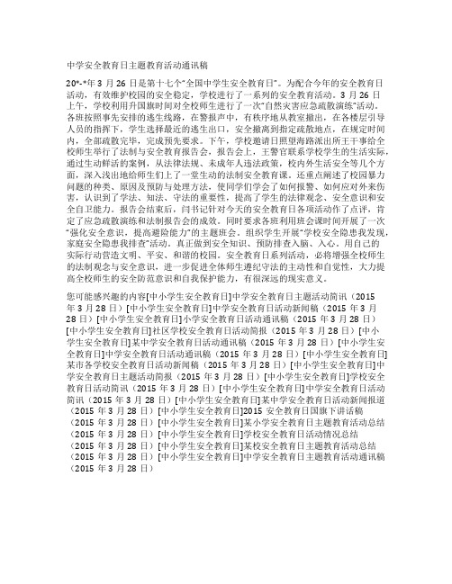 中学安全教育日主题教育活动通讯稿