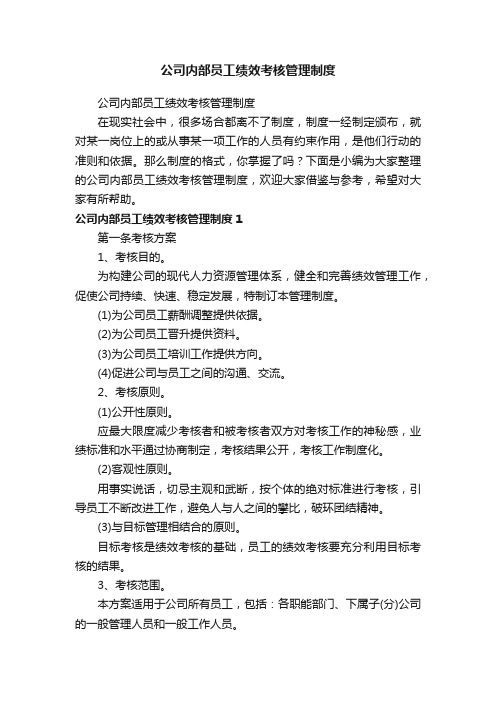 公司内部员工绩效考核管理制度