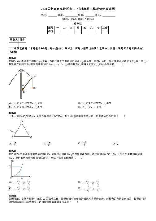 2024届北京市海淀区高三下学期6月二模反馈物理试题