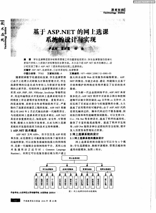 基于ASP.NET的网上选课系统的设计与实现