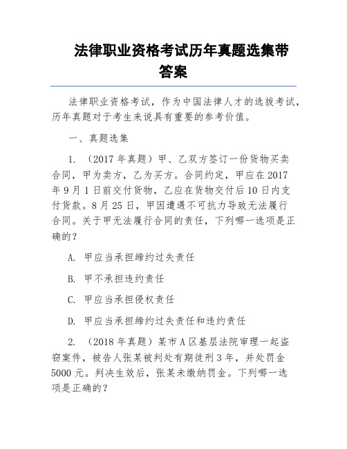 法律职业资格考试历年真题选集带答案