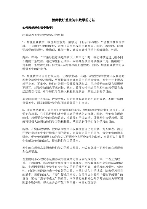 教师教好差生初中数学的方法