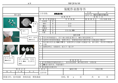 家用水处理机装配作业指导书1-2