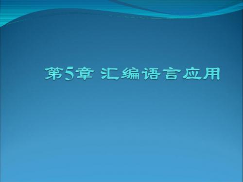 第5章汇编语言应用