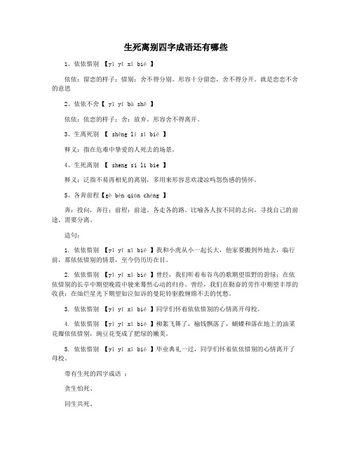 生死离别四字成语还有哪些
