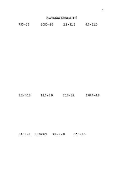 四学年数学下册竖式计算100道