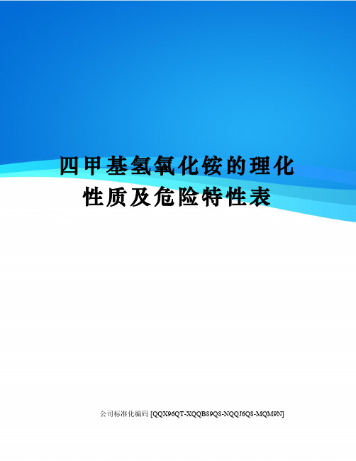 四甲基氢氧化铵的理化性质及危险特性表