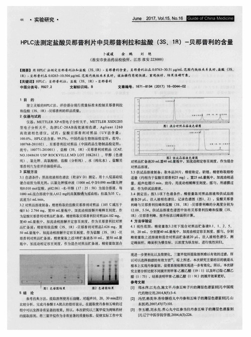 HPLC法测定盐酸贝那普利片中贝那普利拉和盐酸(3s、1R)-贝那普利的含量