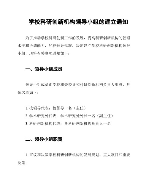 学校科研创新机构领导小组的建立通知