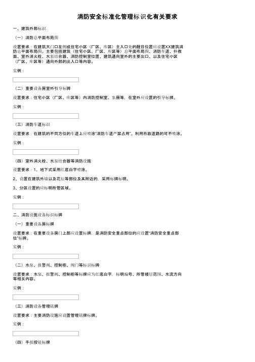 消防安全标准化管理标识化有关要求