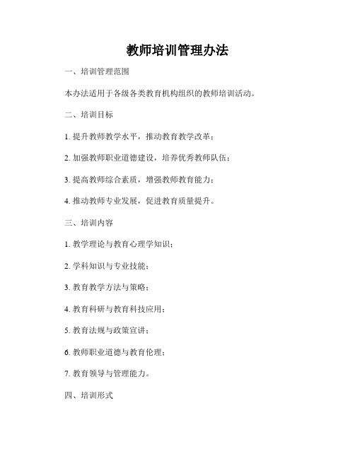 教师培训管理办法