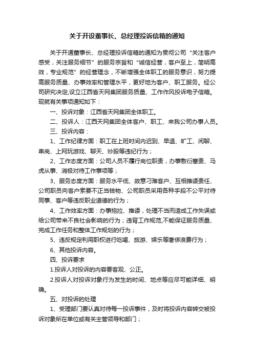 关于开设董事长、总经理投诉信箱的通知