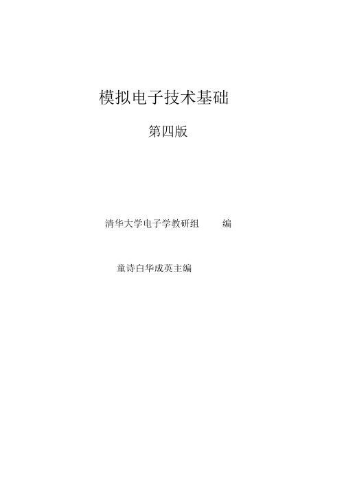 模拟电子技术基础第四版课后答案_童诗白