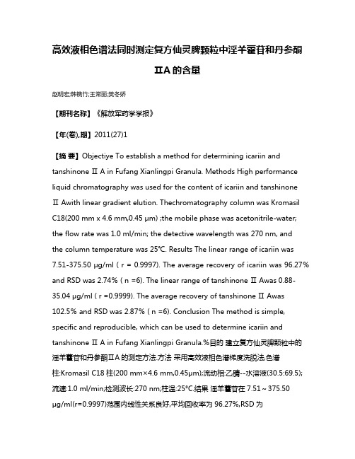 高效液相色谱法同时测定复方仙灵脾颗粒中淫羊藿苷和丹参酮ⅡA的含量