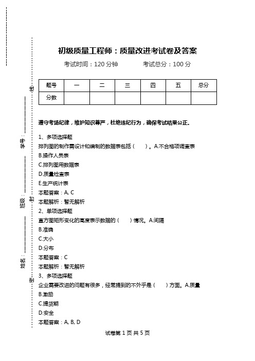 初级质量工程师：质量改进考试卷及答案.doc