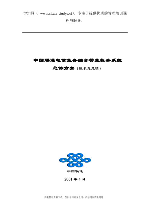 联通电信业务综合营业帐务系统总体方案