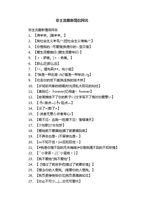 非主流最新情侣网名