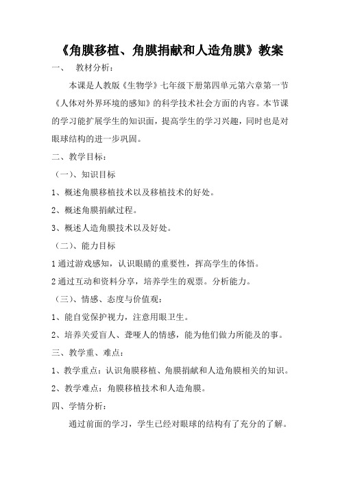 新人教版七年级生物下册《第六章 人体生命活动的调节 角膜移植、角膜捐献和人造角膜》教案_22