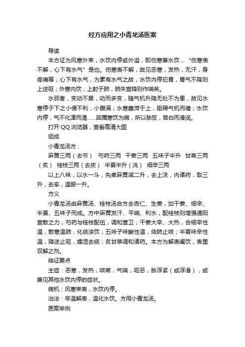 经方应用之小青龙汤医案