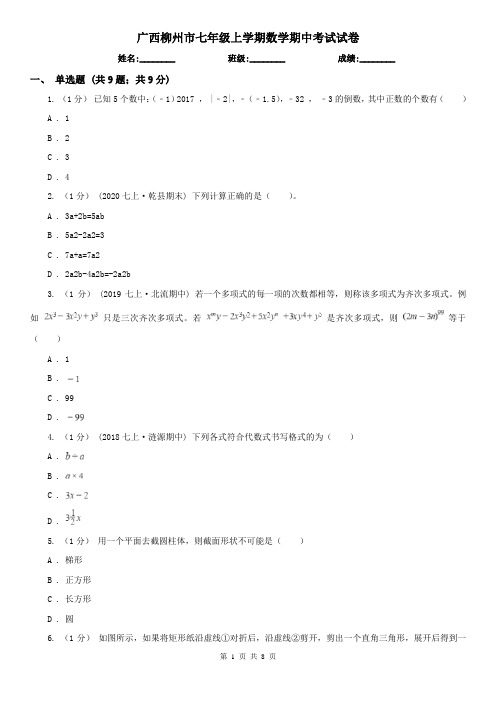 广西柳州市七年级上学期数学期中考试试卷