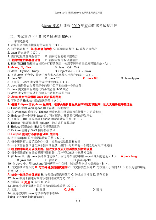 2019年秋季北邮《Java技术》期末考试复习题