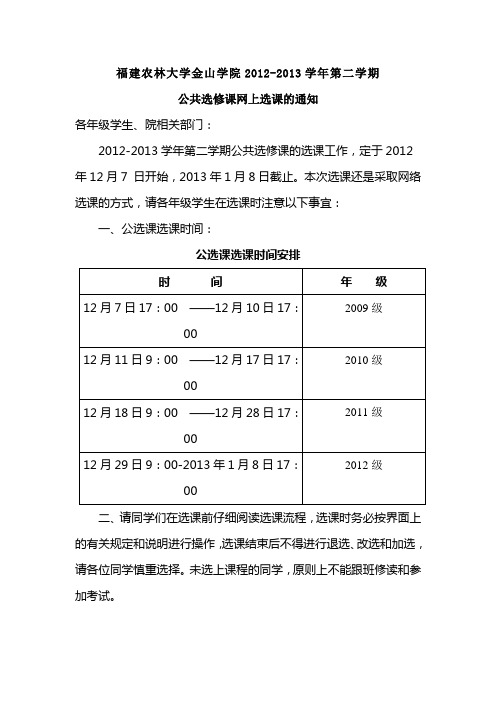 关于福建农林大学金山学院2012-2013(2)公共选修课网上选课的通知