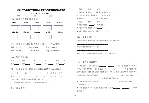 2021年人教版六年级语文下册第一次月考摸底测试及答案