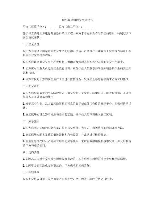 做外墙涂料的安全协议书