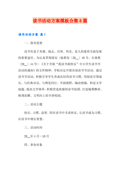 读书活动方案模板合集8篇