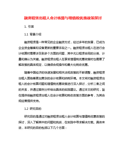 融资租赁出租人会计核算与增值税优惠政策探讨