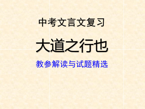 2021中考文言文复习《大道之行也》