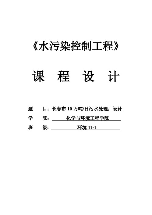 课程设计---10万吨日污水处理厂设计