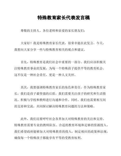 特殊教育家长代表发言稿