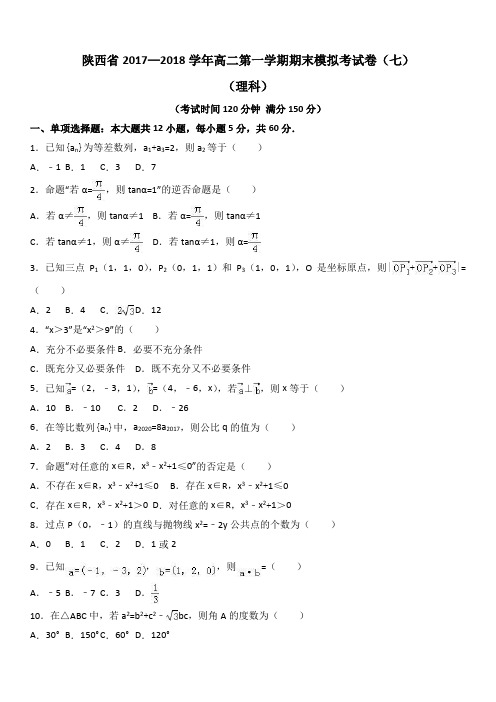 陕西省2017—2018学年高二第一学期期末模拟考试卷(七)