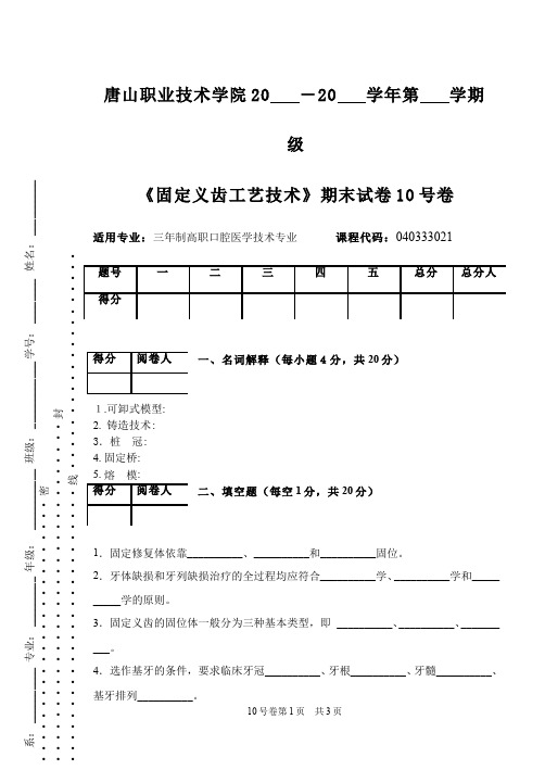 口腔固定修复体制作__唐山职业技术学院(39)--口腔固定修复体制作试卷十