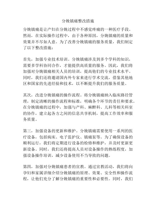 分娩镇痛整改措施