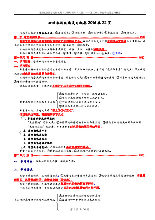 技能第2章(修订) 三级心理咨询技能复习概要