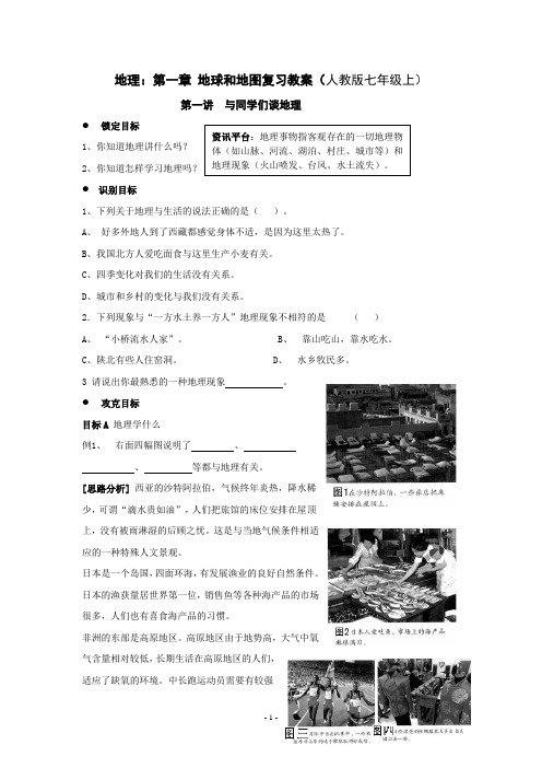 人教版地理七年级上册第一章《地球和地图》复习教案