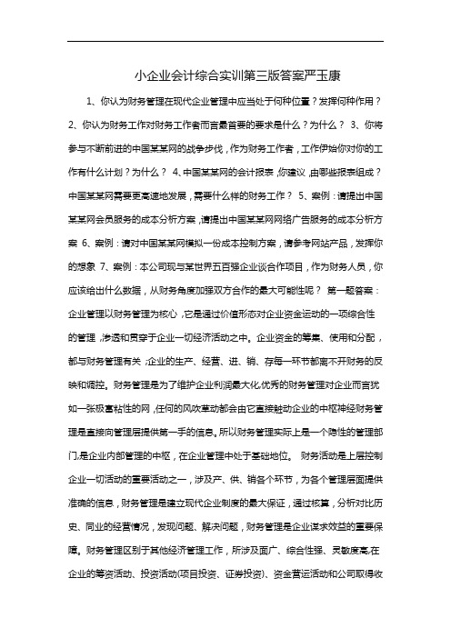 小企业会计综合实训第三版答案严玉康