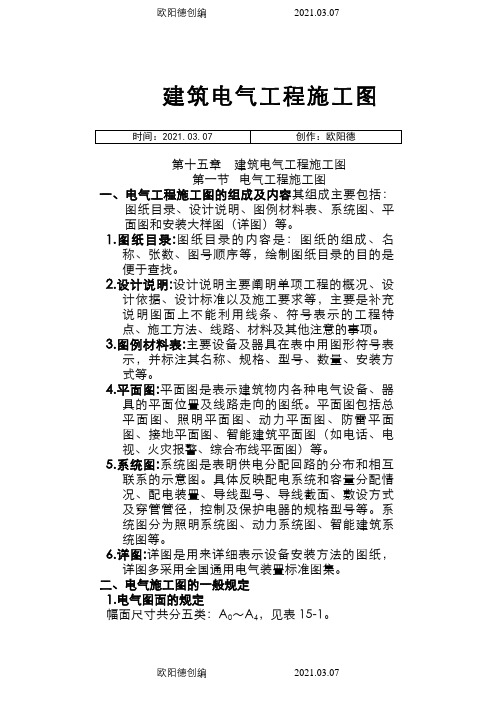 建筑电气施工图实例图解(图例、符号、含义)之欧阳德创编